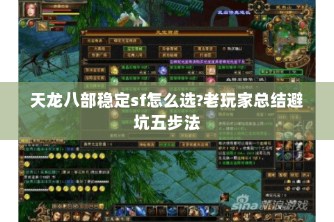 天龙八部稳定sf怎么选?老玩家总结避坑五步法 天龙八部稳定sf怎么选?老玩家总结避坑五步法