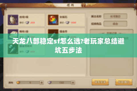 天龙八部稳定sf怎么选?老玩家总结避坑五步法 天龙八部稳定sf怎么选?老玩家总结避坑五步法