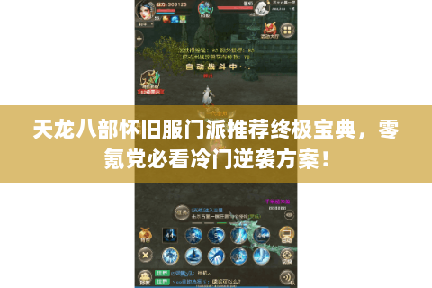 天龙八部怀旧服门派推荐终极宝典，零氪党必看冷门逆袭方案！
