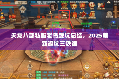 天龙八部私服老鸟踩坑总结,2025萌新避坑三铁律 天龙八部私服老鸟踩坑总结,2025萌新避坑三铁律