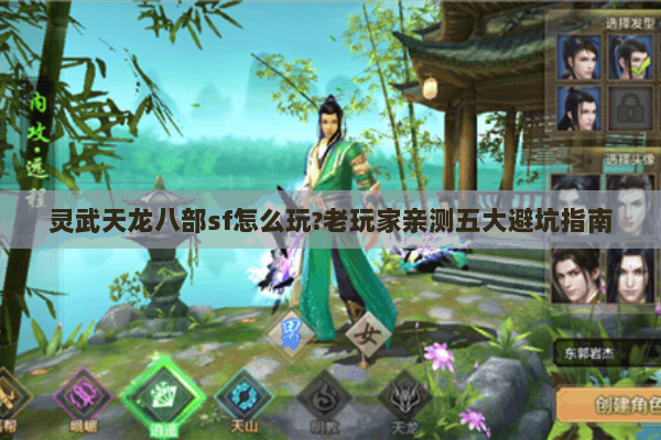 灵武天龙八部sf怎么玩?老玩家亲测五大避坑指南 灵武天龙八部sf怎么玩?老玩家亲测五大避坑指南