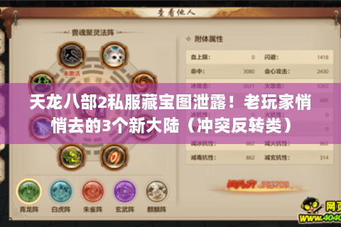 天龙八部2私服藏宝图泄露!老玩家悄悄去的3个新大陆(冲突反转类) 天龙八部2私服藏宝图泄露!老玩家悄悄去的3个新大陆(冲突反转类)