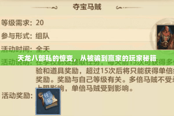 天龙八部私的惊变,从被骗到赢家的玩家秘籍 天龙八部私的惊变,从被骗到赢家的玩家秘籍