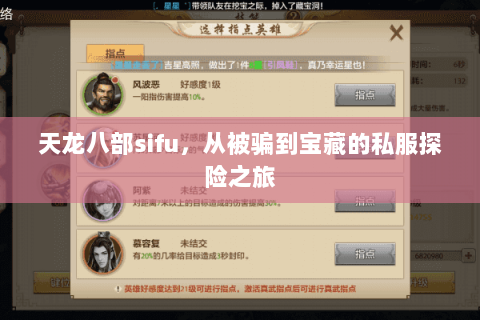 天龙八部sifu，从被骗到宝藏的私服探险之旅