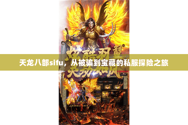 天龙八部sifu，从被骗到宝藏的私服探险之旅