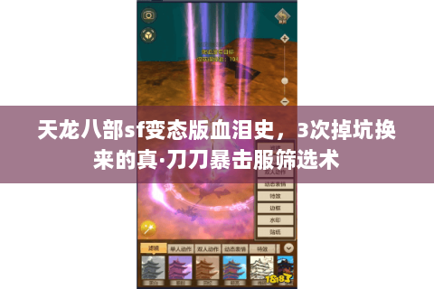 天龙八部sf变态版血泪史，3次掉坑换来的真·刀刀暴击服筛选术