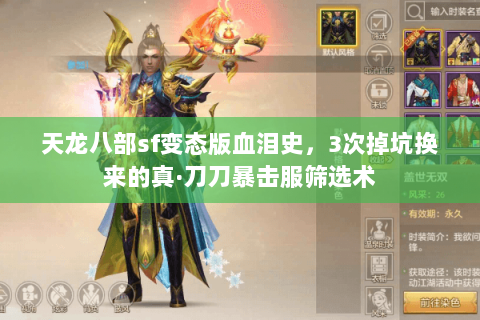 天龙八部sf变态版血泪史，3次掉坑换来的真·刀刀暴击服筛选术