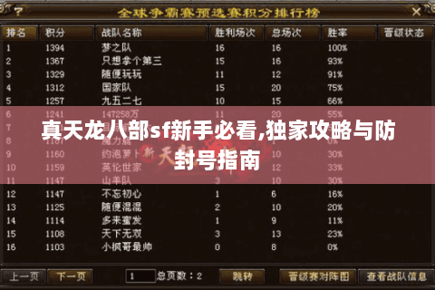真天龙八部sf新手必看,独家攻略与防封号指南