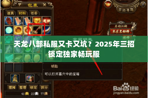 天龙八部私服又卡又坑?2025年三招锁定独家畅玩服 天龙八部私服又卡又坑?2025年三招锁定独家畅玩服