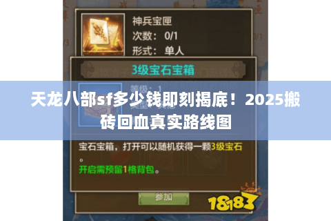 天龙八部sf多少钱即刻揭底!2025搬砖回血真实路线图 天龙八部sf多少钱即刻揭底!2025搬砖回血真实路线图