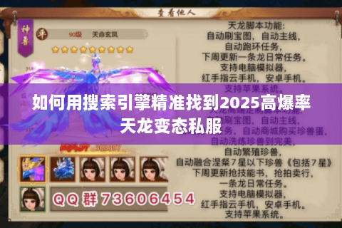 如何用搜索引擎精准找到2025高爆率天龙变态私服 如何用搜索引擎精准找到2025高爆率天龙变态私服