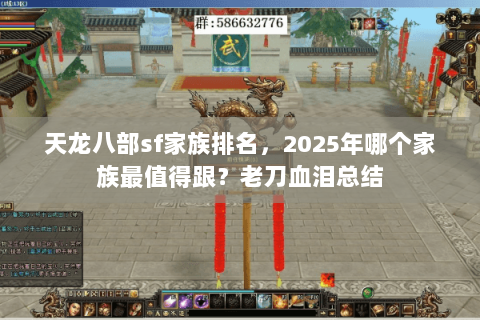 天龙八部sf家族排名,2025年哪个家族最值得跟?老刀血泪总结 天龙八部sf家族排名,2025年哪个家族最值得跟?老刀血泪总结