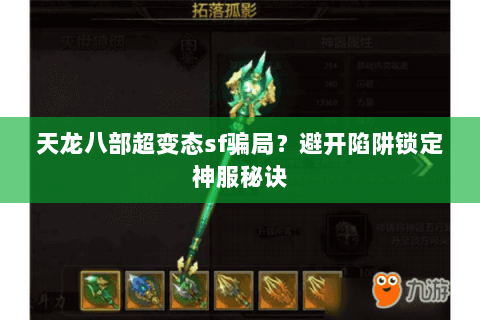 天龙八部超变态sf骗局?避开陷阱锁定神服秘诀 天龙八部超变态sf骗局?避开陷阱锁定神服秘诀