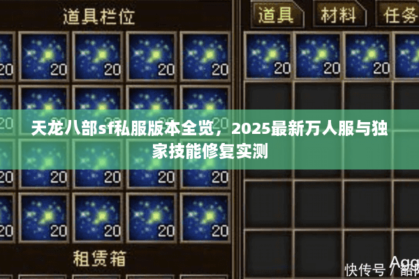 天龙八部sf私服版本全览,2025最新万人服与独家技能修复实测 天龙八部sf私服版本全览,2025最新万人服与独家技能修复实测