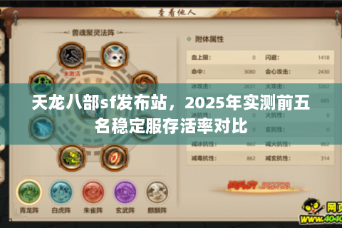 天龙八部sf发布站，2025年实测前五名稳定服存活率对比