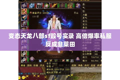变态天龙八部sf毁号实录 高倍爆率私服反成韭菜田 变态天龙八部sf毁号实录 高倍爆率私服反成韭菜田