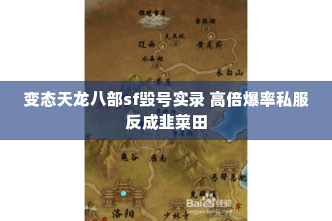 变态天龙八部sf毁号实录 高倍爆率私服反成韭菜田 变态天龙八部sf毁号实录 高倍爆率私服反成韭菜田