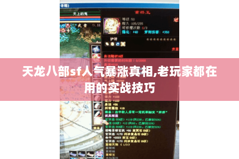 天龙八部sf人气暴涨真相,老玩家都在用的实战技巧
