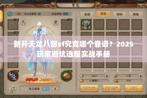 新开天龙八部sf究竟哪个靠谱？2025玩家避坑选服实战手册