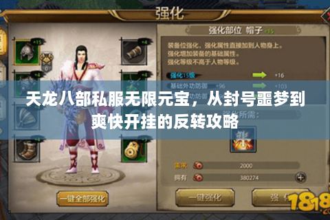 天龙八部私服无限元宝，从封号噩梦到爽快开挂的反转攻略