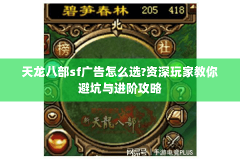 天龙八部sf广告怎么选?资深玩家教你避坑与进阶攻略 天龙八部sf广告怎么选?资深玩家教你避坑与进阶攻略
