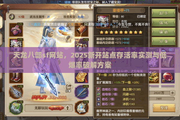 天龙八部sf网站，2025新开站点存活率实测与低爆率破解方案
