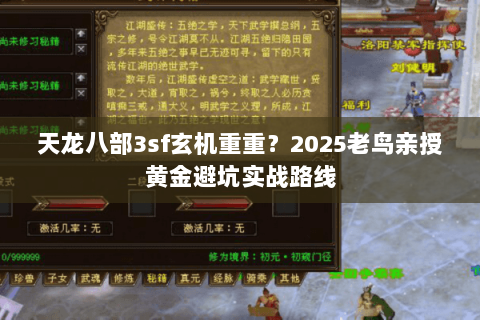 天龙八部3sf玄机重重？2025老鸟亲授黄金避坑实战路线