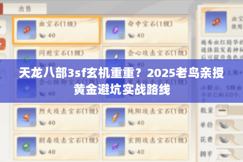 天龙八部3sf玄机重重？2025老鸟亲授黄金避坑实战路线