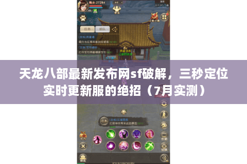 天龙八部最新发布网sf破解,三秒定位实时更新服的绝招(7月实测) 天龙八部最新发布网sf破解,三秒定位实时更新服的绝招(7月实测)