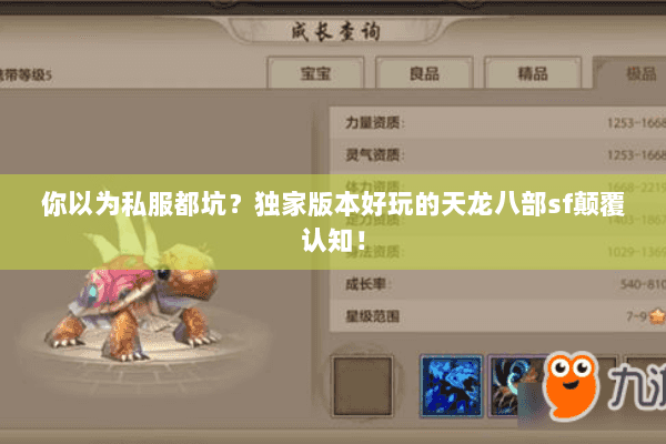 你以为私服都坑？独家版本好玩的天龙八部sf颠覆认知！