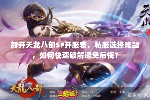 新开天龙八部SF开服表,私服选择难题,如何快速破解避免后悔? 新开天龙八部SF开服表,私服选择难题,如何快速破解避免后悔?
