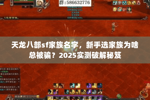 天龙八部sf家族名字，新手选家族为啥总被骗？2025实测破解秘笈
