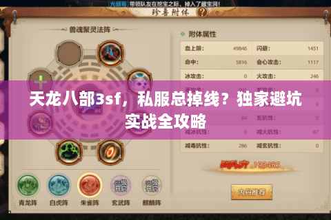 天龙八部3sf，私服总掉线？独家避坑实战全攻略