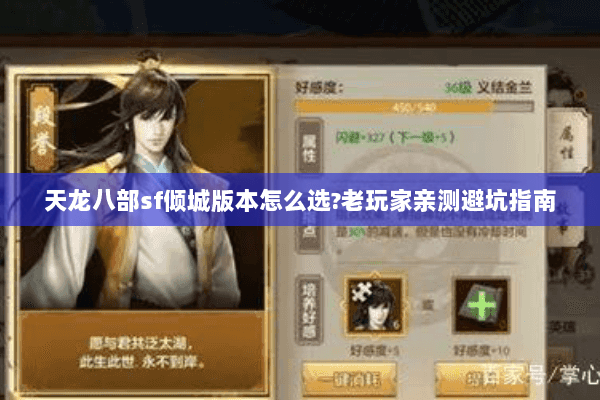天龙八部sf倾城版本怎么选?老玩家亲测避坑指南 天龙八部sf倾城版本怎么选?老玩家亲测避坑指南