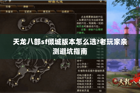 天龙八部sf倾城版本怎么选?老玩家亲测避坑指南 天龙八部sf倾城版本怎么选?老玩家亲测避坑指南
