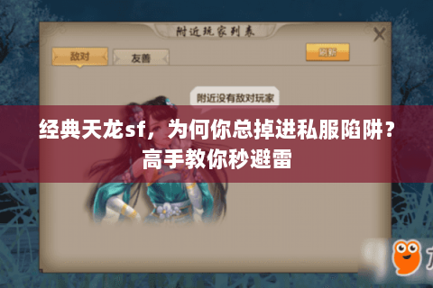 经典天龙sf，为何你总掉进私服陷阱？高手教你秒避雷
