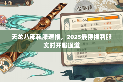 天龙八部私服速报,2025最稳福利服实时开服通道 天龙八部私服速报,2025最稳福利服实时开服通道