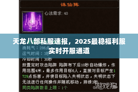 天龙八部私服速报,2025最稳福利服实时开服通道 天龙八部私服速报,2025最稳福利服实时开服通道
