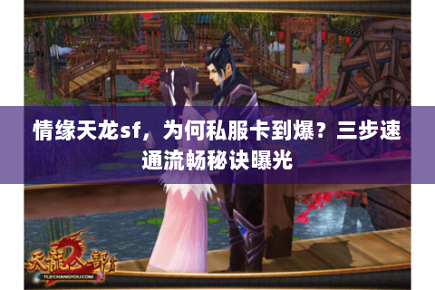情缘天龙sf，为何私服卡到爆？三步速通流畅秘诀曝光
