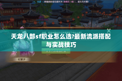 天龙八部sf职业怎么选?最新流派搭配与实战技巧