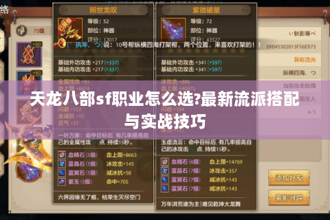 天龙八部sf职业怎么选?最新流派搭配与实战技巧 天龙八部sf职业怎么选?最新流派搭配与实战技巧