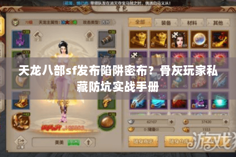 天龙八部sf发布陷阱密布?骨灰玩家私藏防坑实战手册 天龙八部sf发布陷阱密布?骨灰玩家私藏防坑实战手册