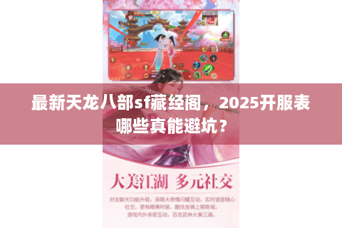 最新天龙八部sf藏经阁，2025开服表哪些真能避坑？
