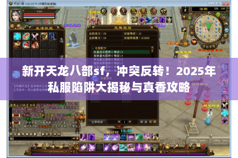 新开天龙八部sf，冲突反转！2025年私服陷阱大揭秘与真香攻略