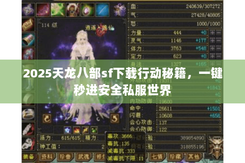 2025天龙八部sf下载行动秘籍，一键秒进安全私服世界