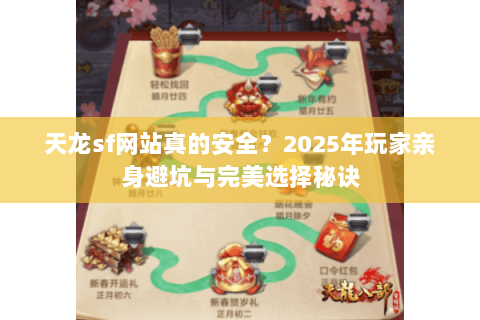 天龙sf网站真的安全?2025年玩家亲身避坑与完美选择秘诀 天龙sf网站真的安全?2025年玩家亲身避坑与完美选择秘诀
