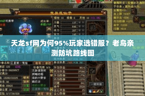 天龙sf网为何95%玩家选错服?老鸟亲测防坑路线图 天龙sf网为何95%玩家选错服?老鸟亲测防坑路线图