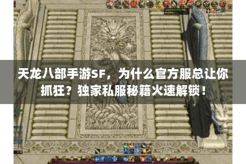 天龙八部手游SF，为什么官方服总让你抓狂？独家私服秘籍火速解锁！
