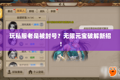 玩私服老是被封号？无限元宝破解新招！