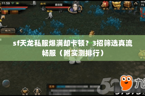 sf天龙私服爆满却卡顿？3招筛选真流畅服（附实测排行）